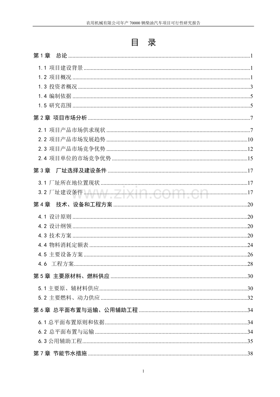 年产70000辆柴油汽车项目可行性策划报告.doc_第1页