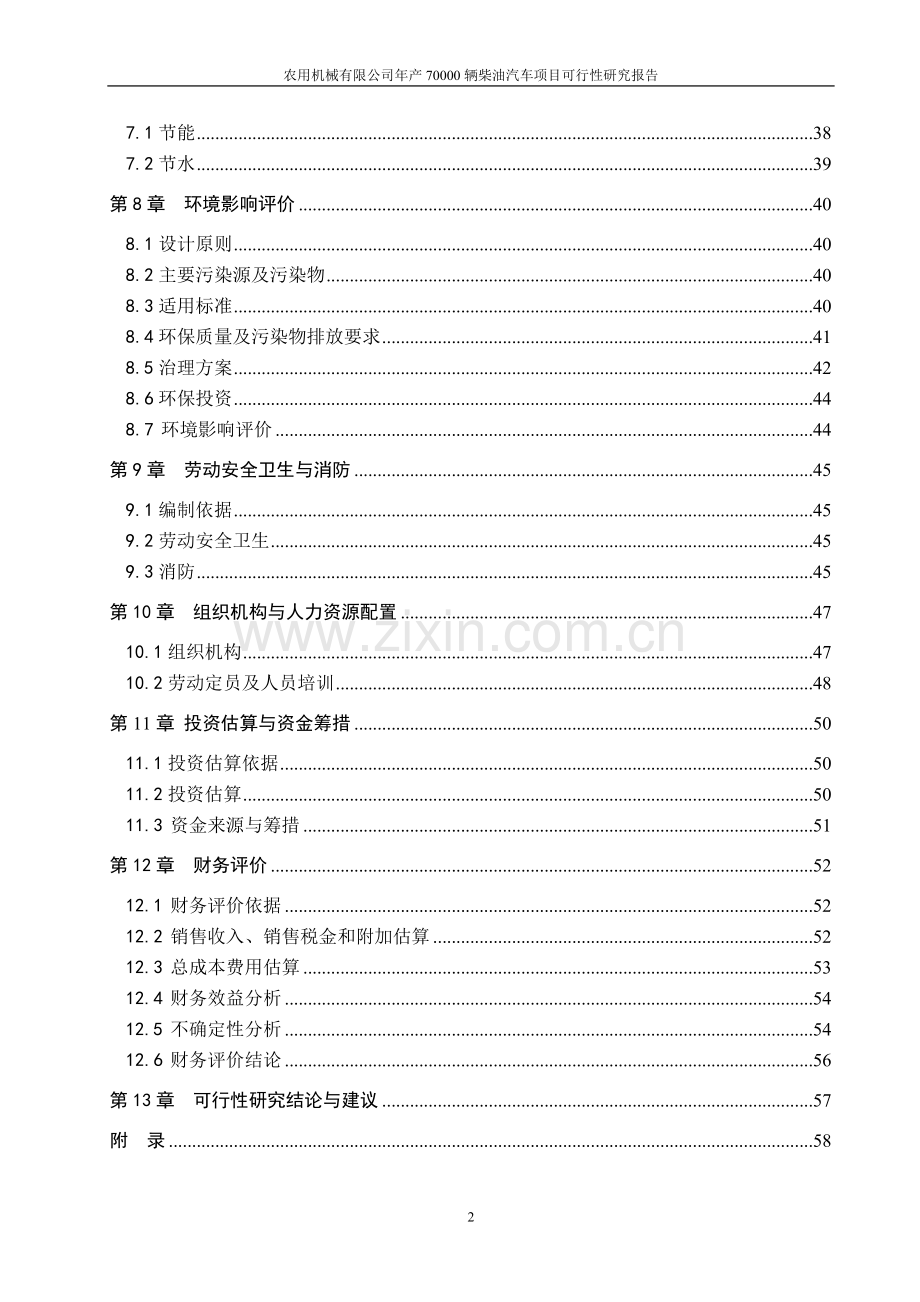 年产70000辆柴油汽车项目可行性策划报告.doc_第2页