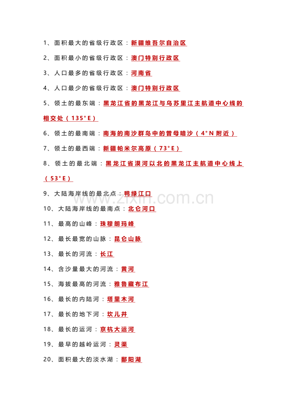 八年级上册地理《中国之最》常考知识点100个.docx_第1页