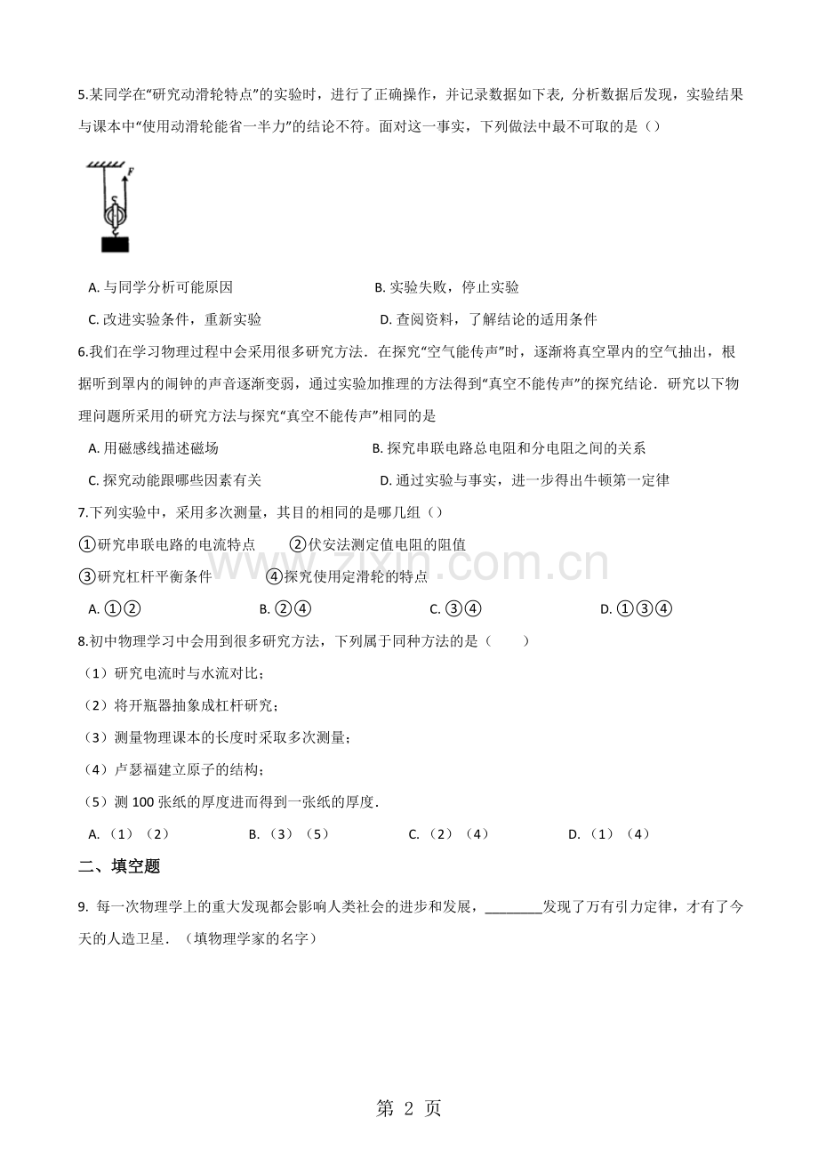 沪科版八年级上册物理第一章打开物理世界的大门单元练习题.doc_第2页