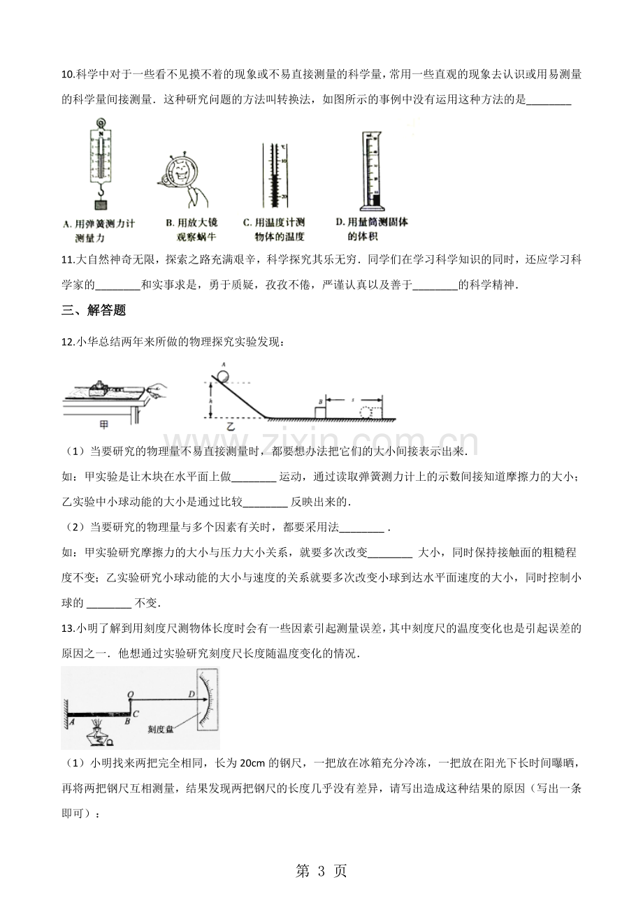 沪科版八年级上册物理第一章打开物理世界的大门单元练习题.doc_第3页