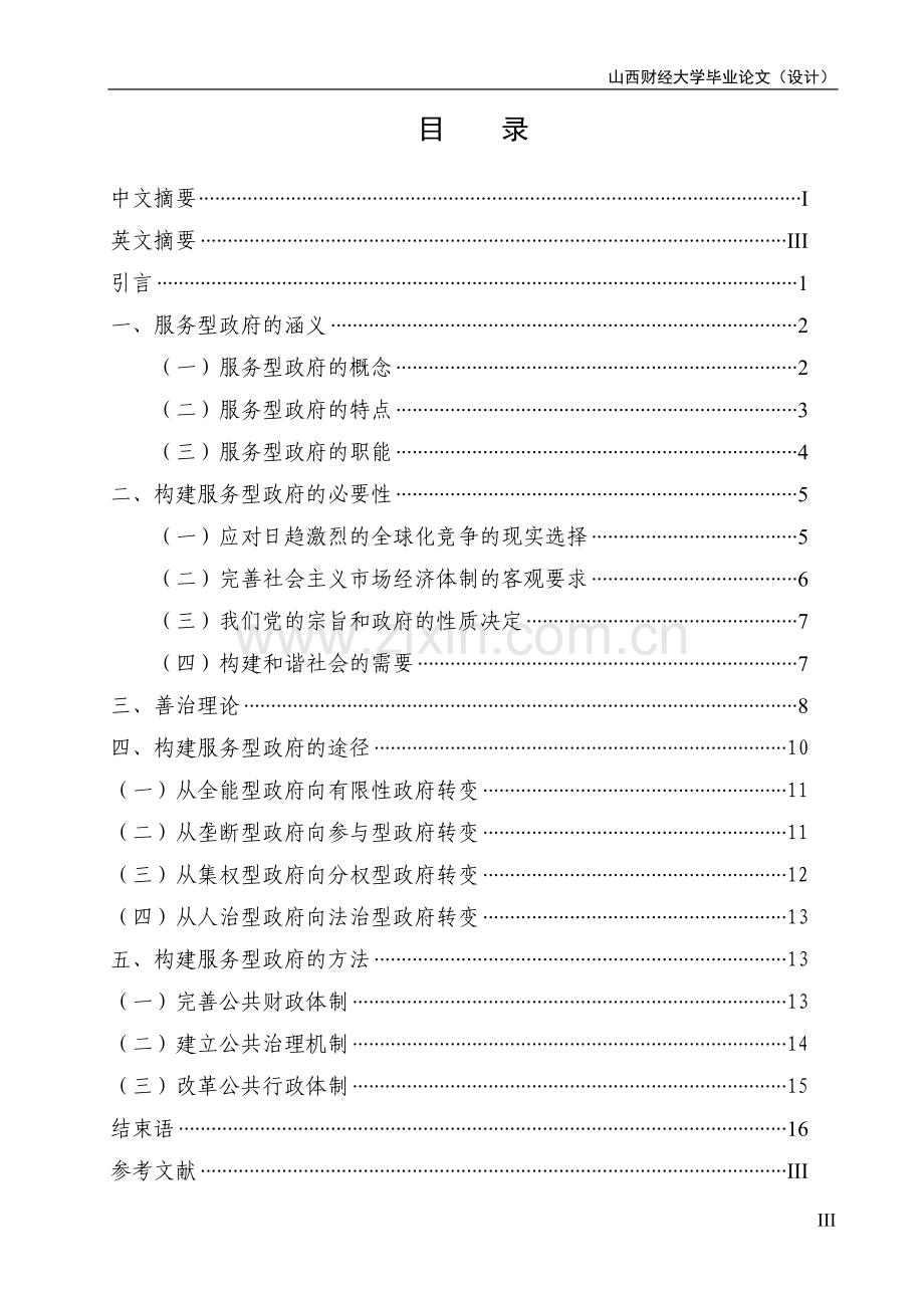 浅谈善治与服务型政府的构建设计.doc_第3页