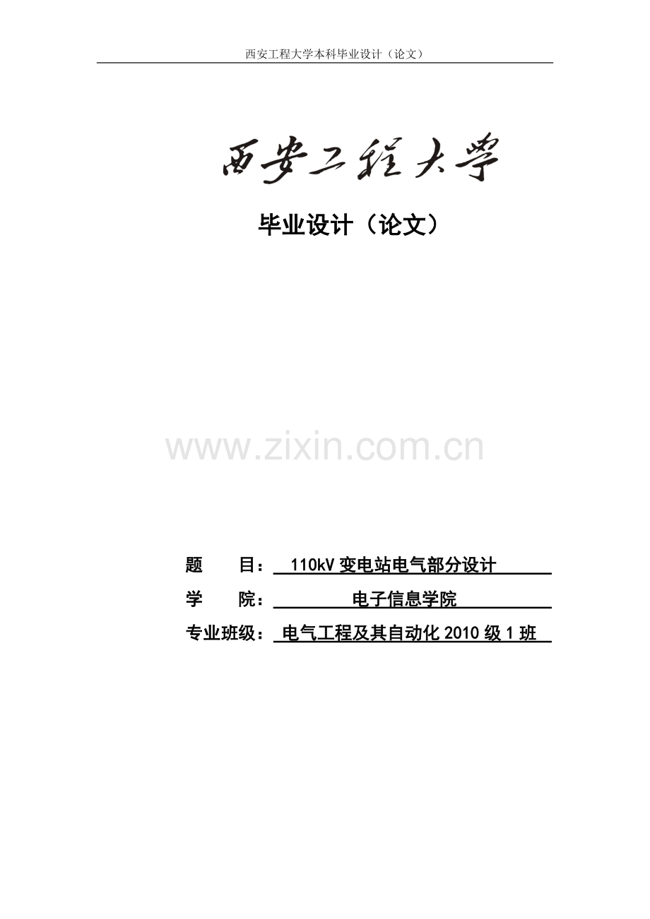 110kv变电站电气部分设计—--学位论文.doc_第1页