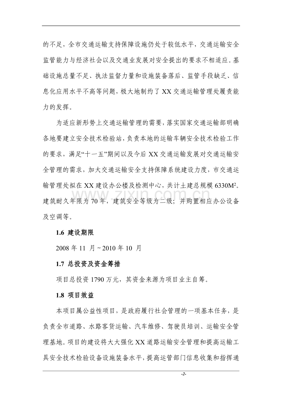 交通运输管理处办公楼建设项目可行性分析报告.doc_第2页