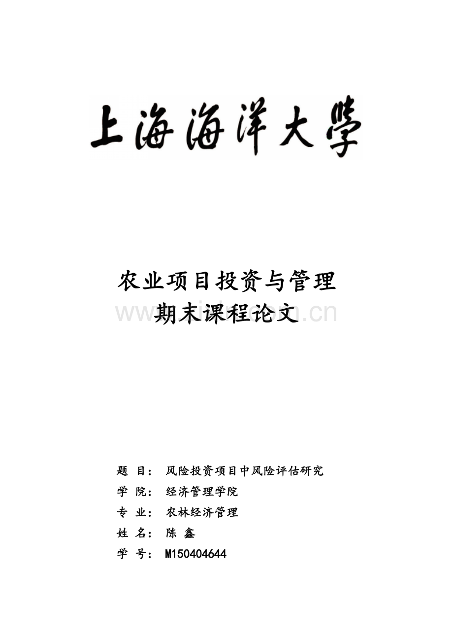 农业项目投资期末课程论文风险投资项目中风险评估研究.doc_第1页