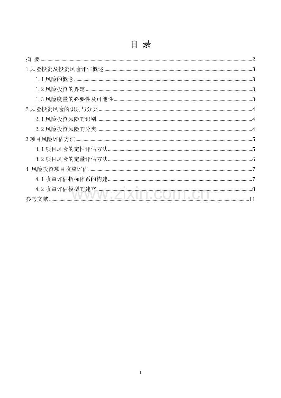 农业项目投资期末课程论文风险投资项目中风险评估研究.doc_第2页