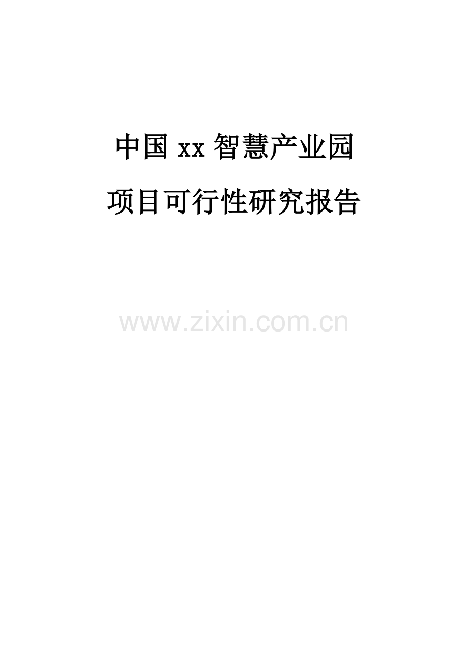 中国xx智慧产业园项目可行性论证报告.doc_第2页