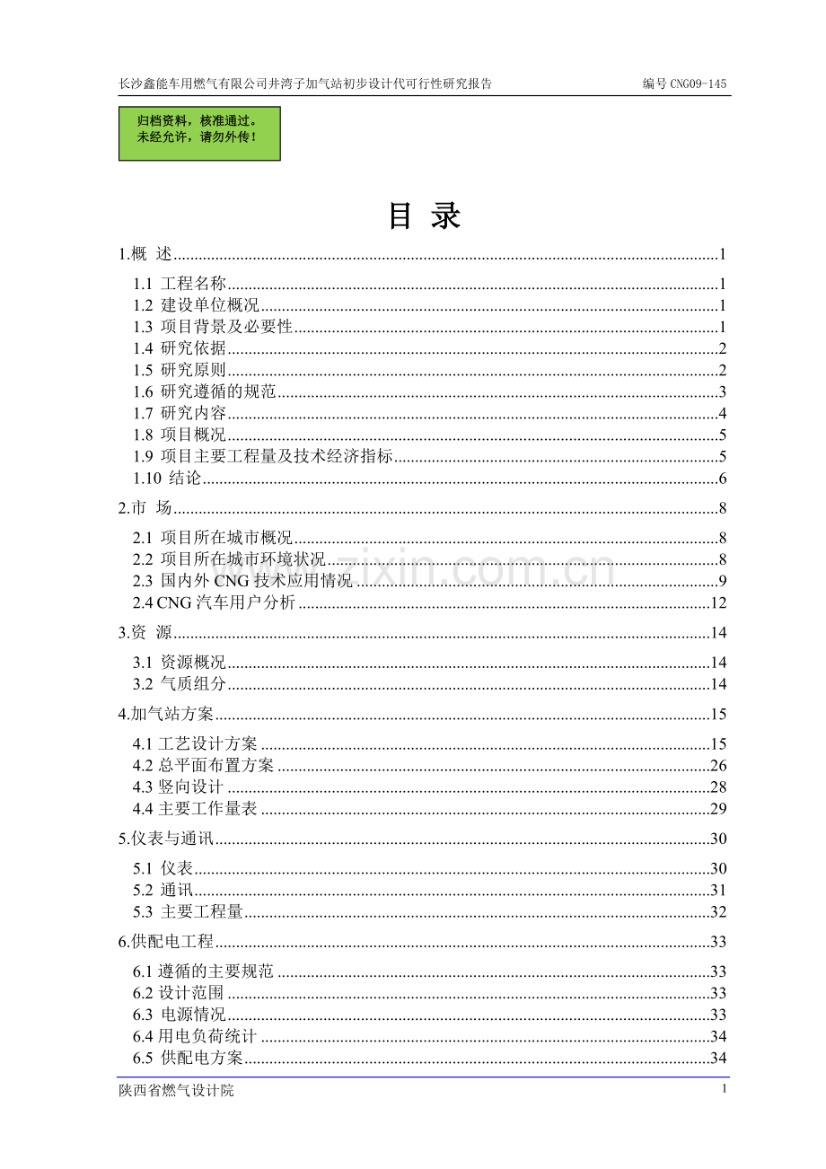 加气站初步设计代建设可行性分析报告.doc_第1页