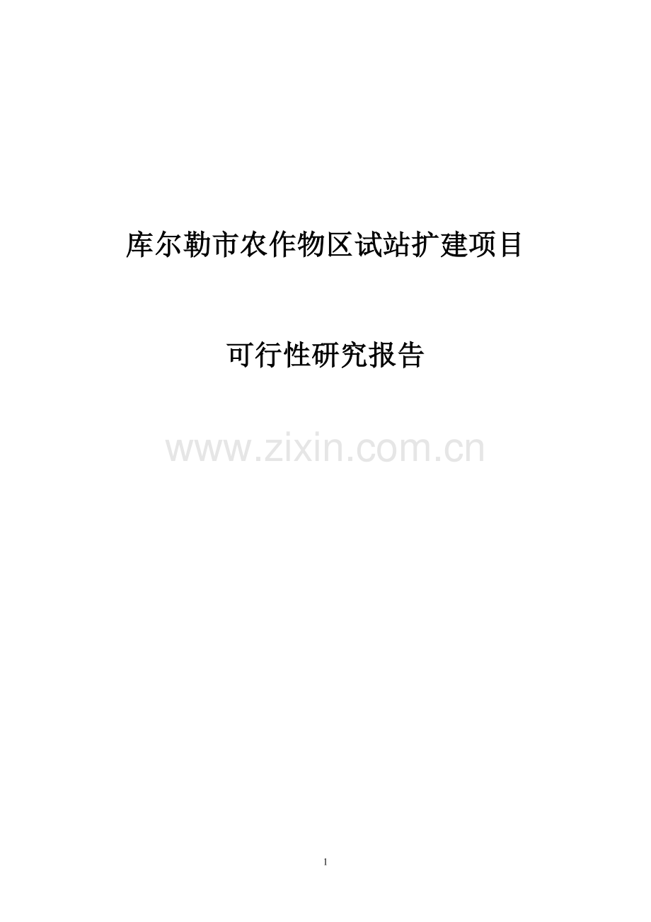 自治区库尔勒市农作物区试站扩建项目申请建设可研报告.doc_第1页