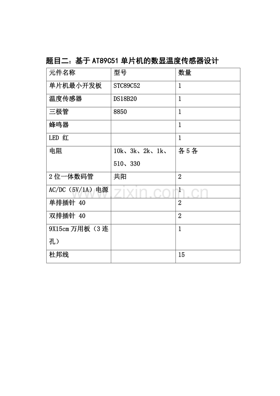 单片机报告基于单片机的数显温度传感器.doc_第2页