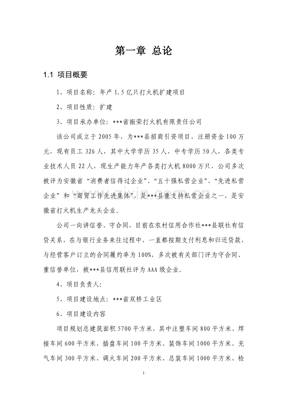 年产1.5亿只打火机扩建项目可行性研究报告书.doc_第1页