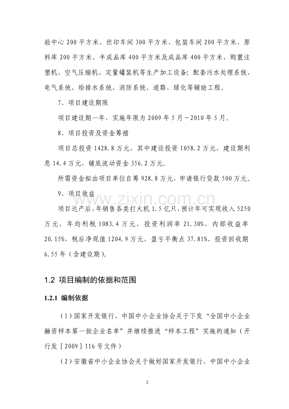 年产1.5亿只打火机扩建项目可行性研究报告书.doc_第2页