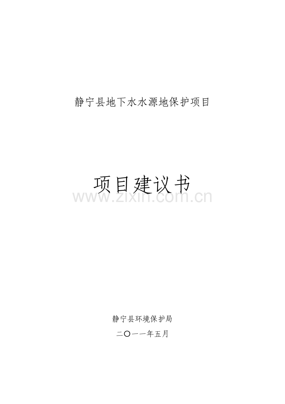 静宁县地下水水源地保护项目可行性论证报告(代建设可行性论证报告).doc_第1页