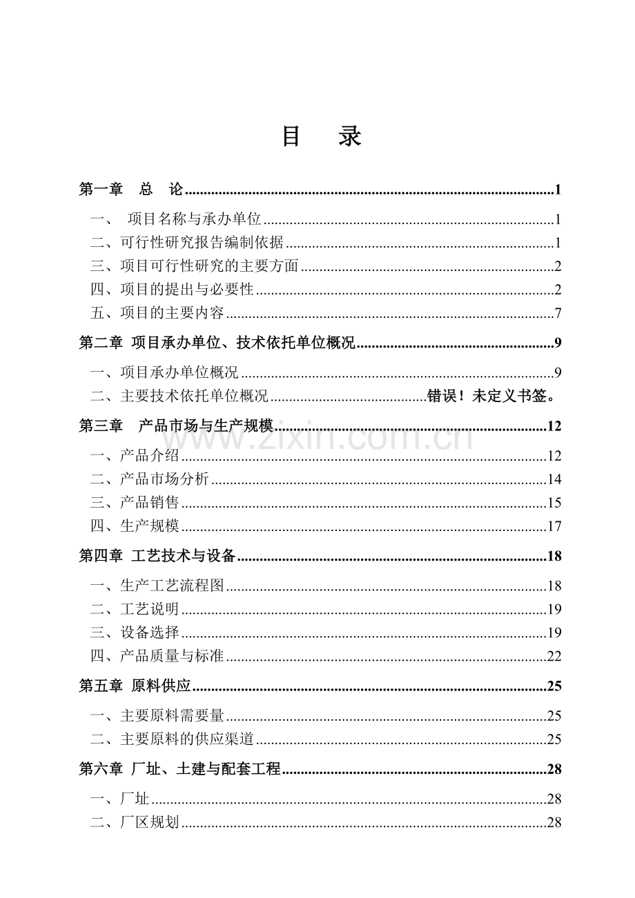 年产二十万吨环保(煤泥)型煤项目可行性论证报告.doc_第2页