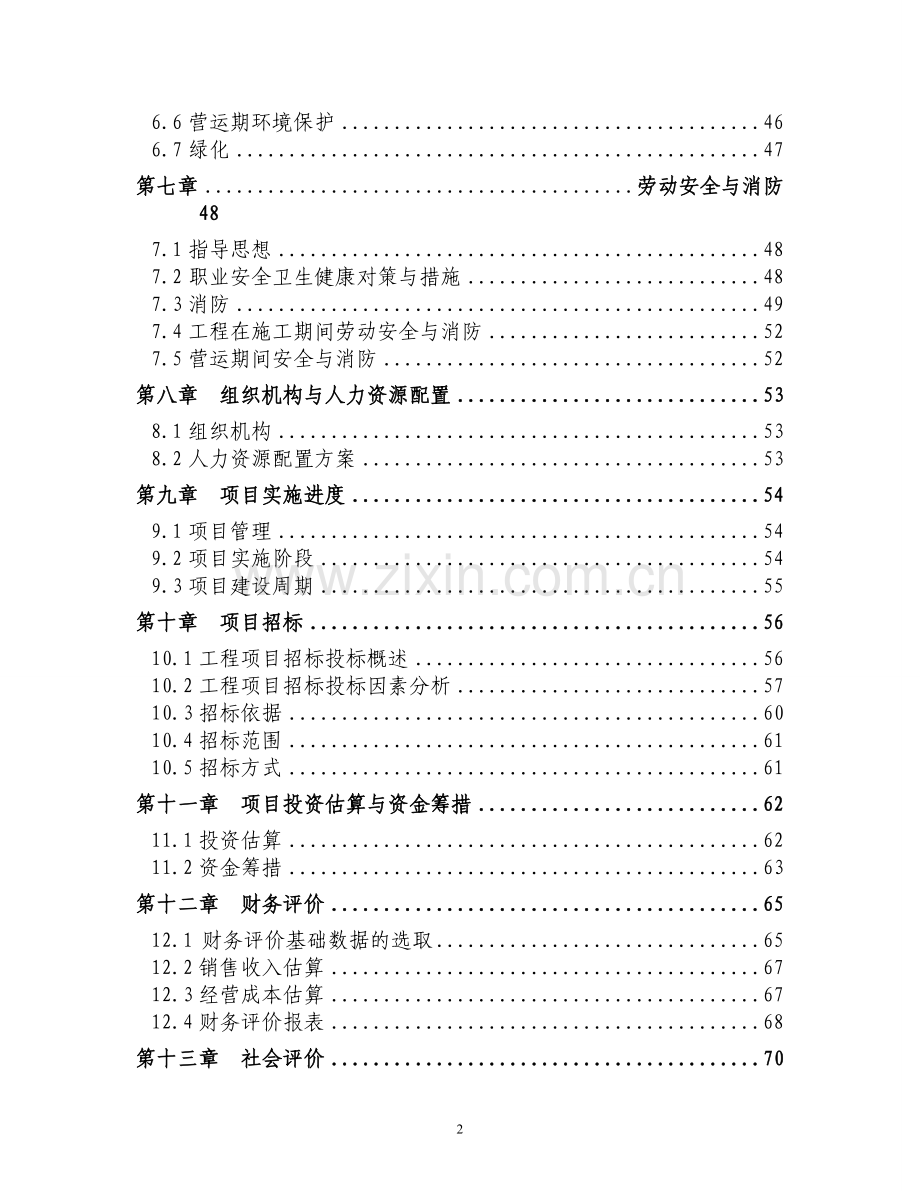 德孝苑养老院项目可行性论证报告书.doc_第2页