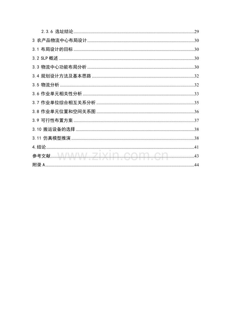 产农品物流中心设施规划与设计-学位论文.doc_第3页