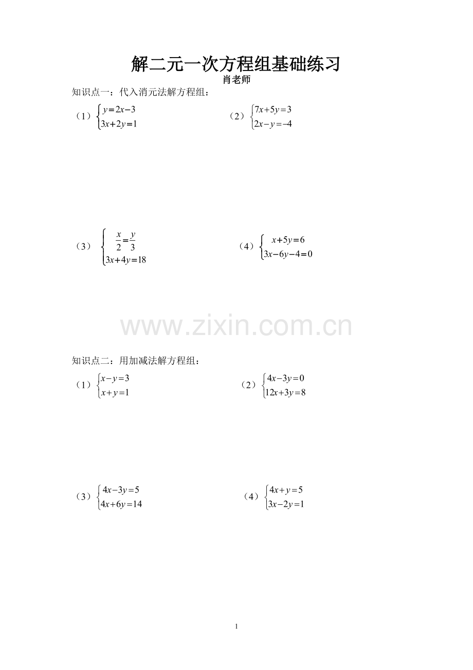 解二元一次方程组基础练习.doc_第1页