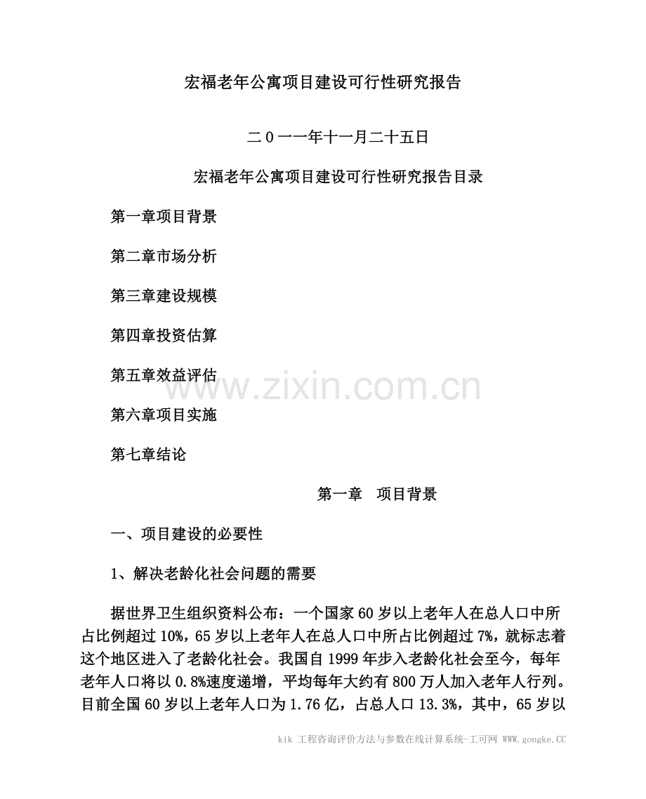 宏福老年公寓项目建设可研报告.doc_第1页