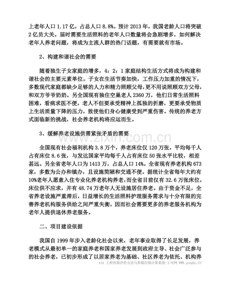 宏福老年公寓项目建设可研报告.doc_第2页