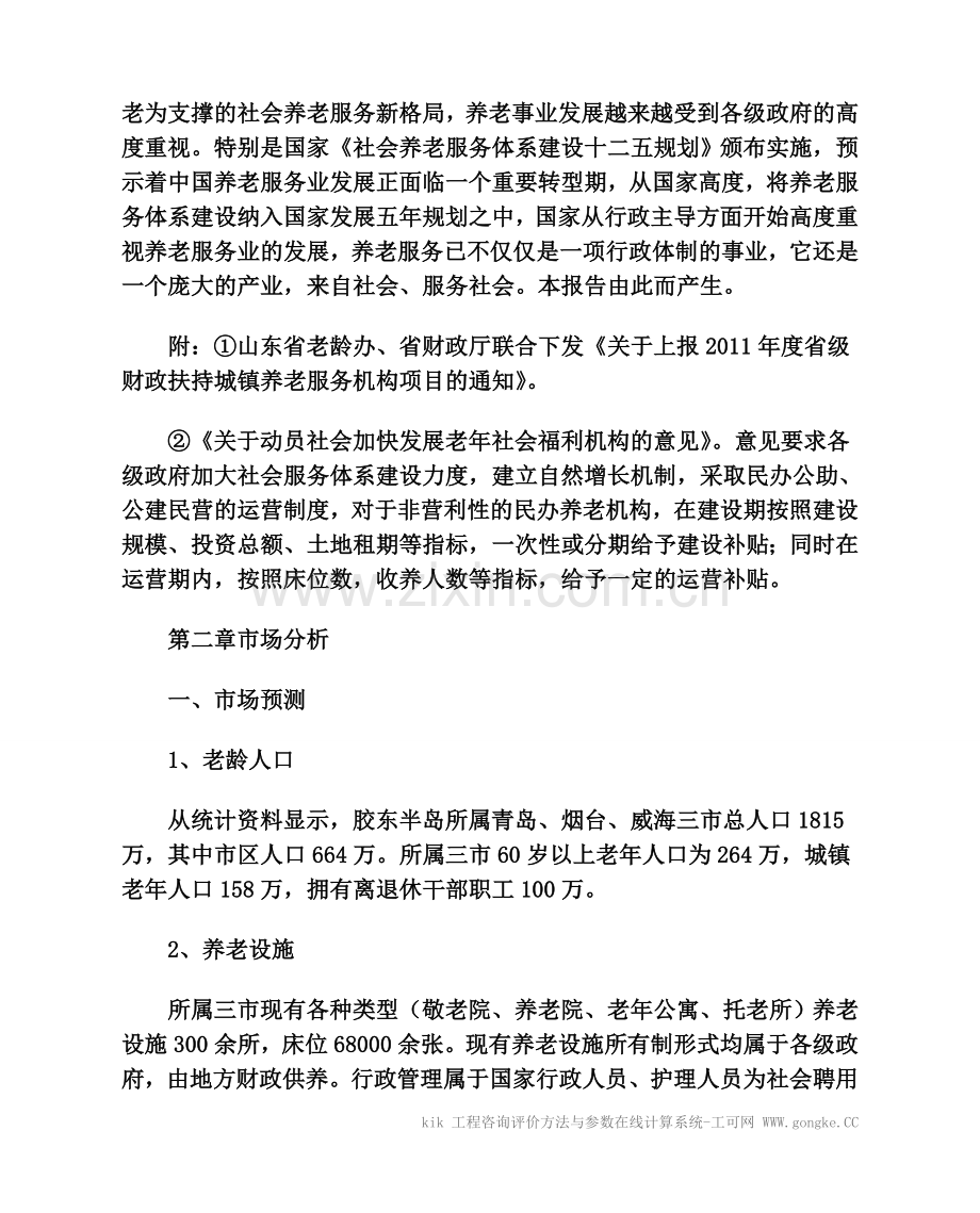 宏福老年公寓项目建设可研报告.doc_第3页