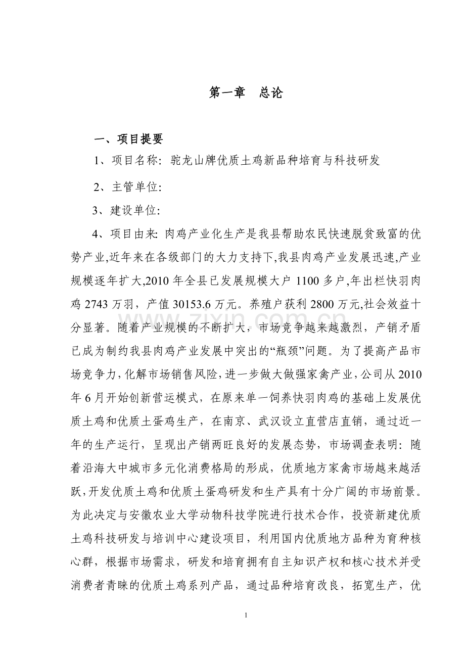 优质土鸡新品种培育与科技研发可行性论证报告.doc_第1页