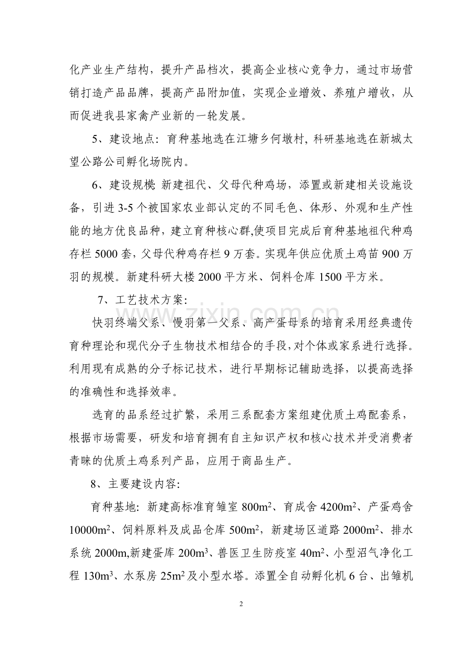 优质土鸡新品种培育与科技研发可行性论证报告.doc_第2页