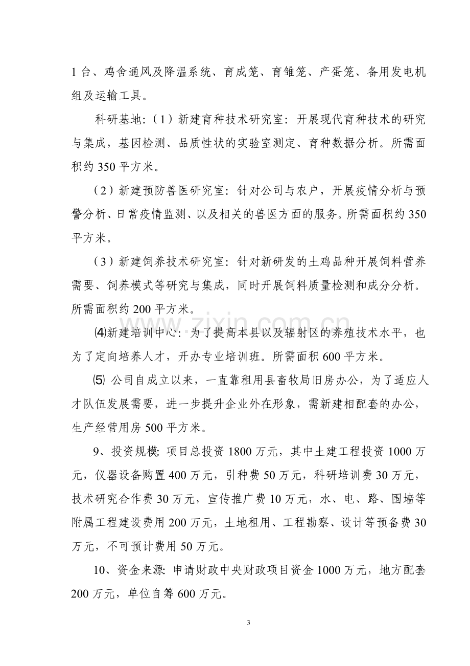 优质土鸡新品种培育与科技研发可行性论证报告.doc_第3页