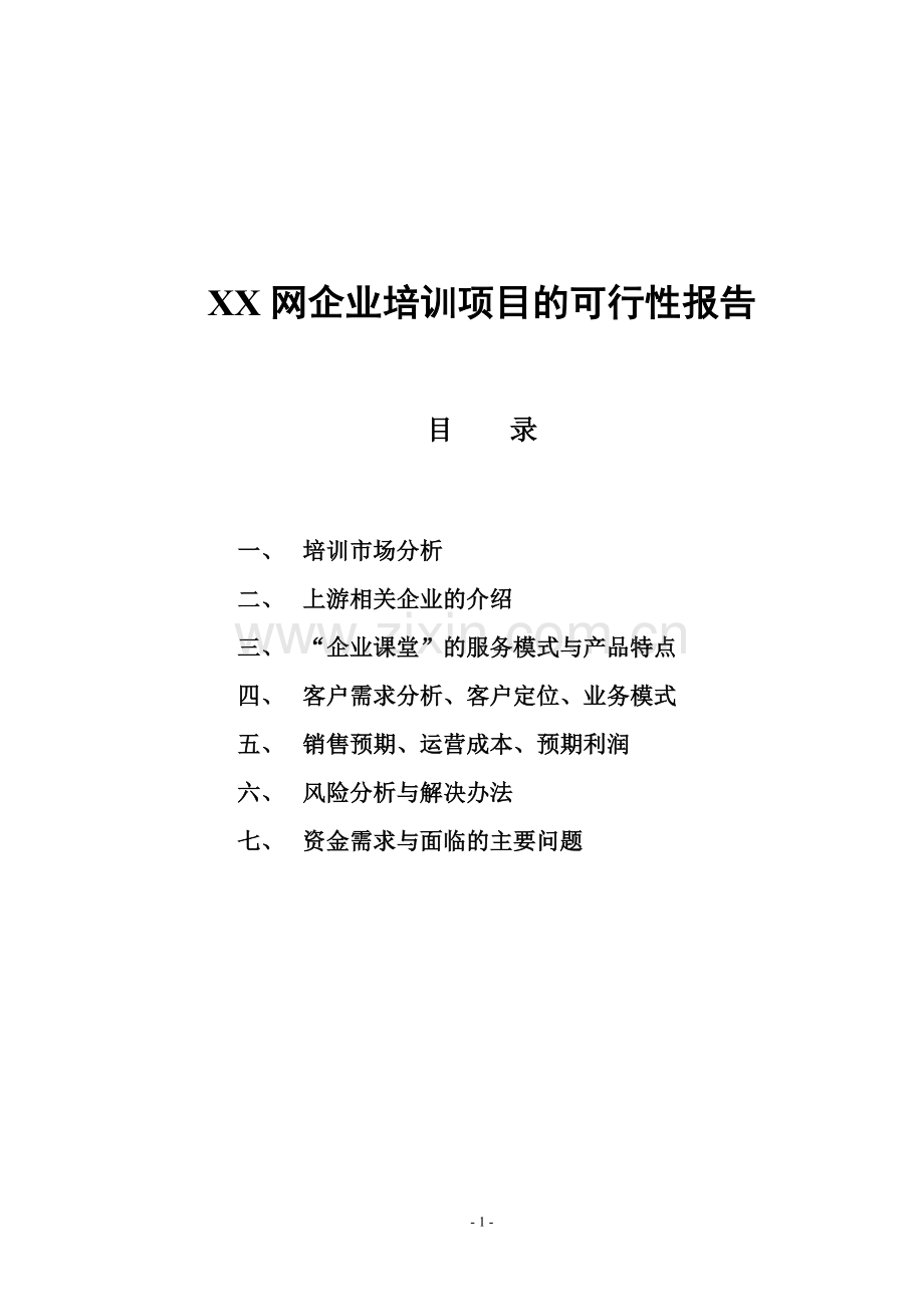 xx网企业培训项目建设可行性策划书.doc_第1页