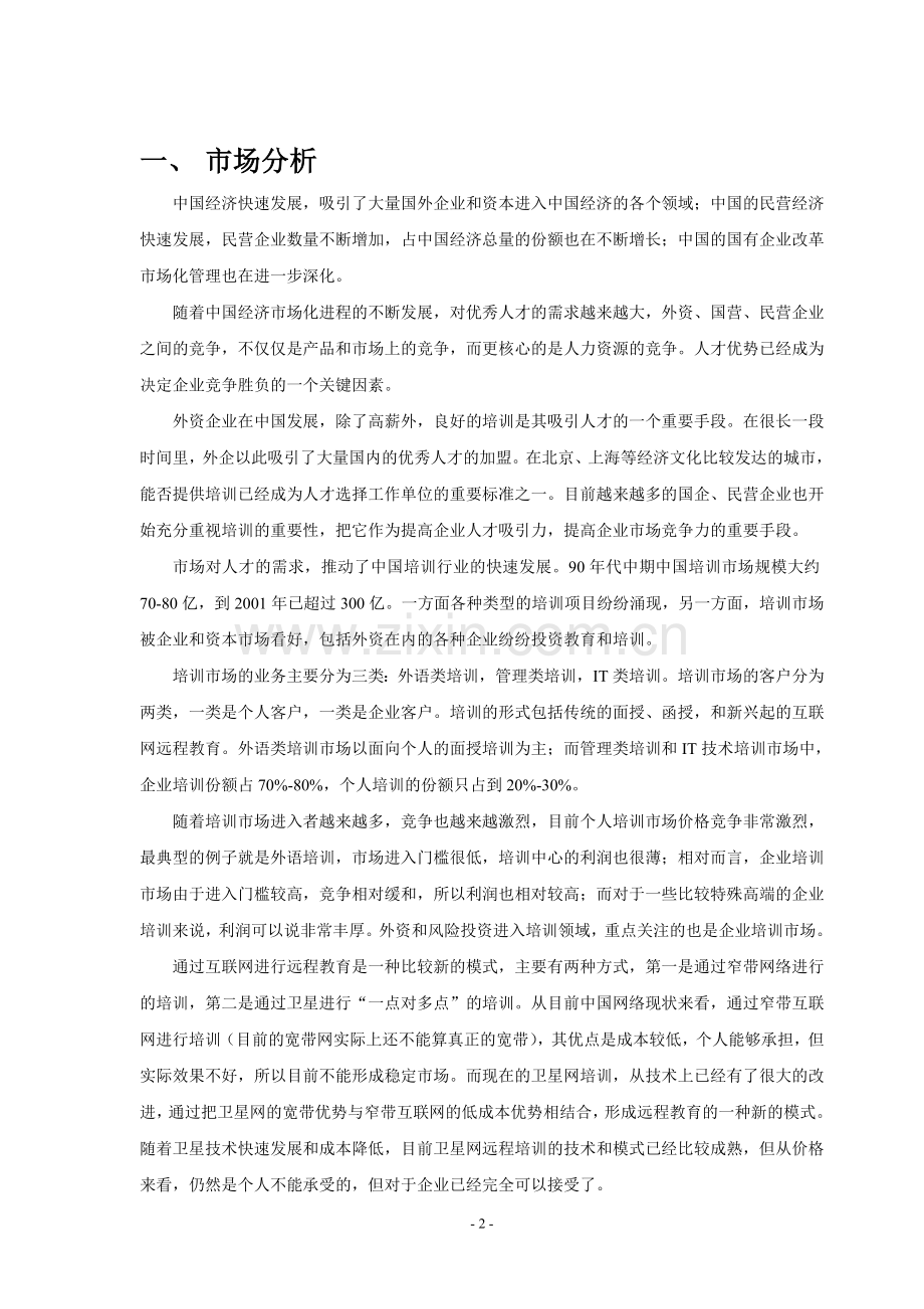 xx网企业培训项目建设可行性策划书.doc_第2页