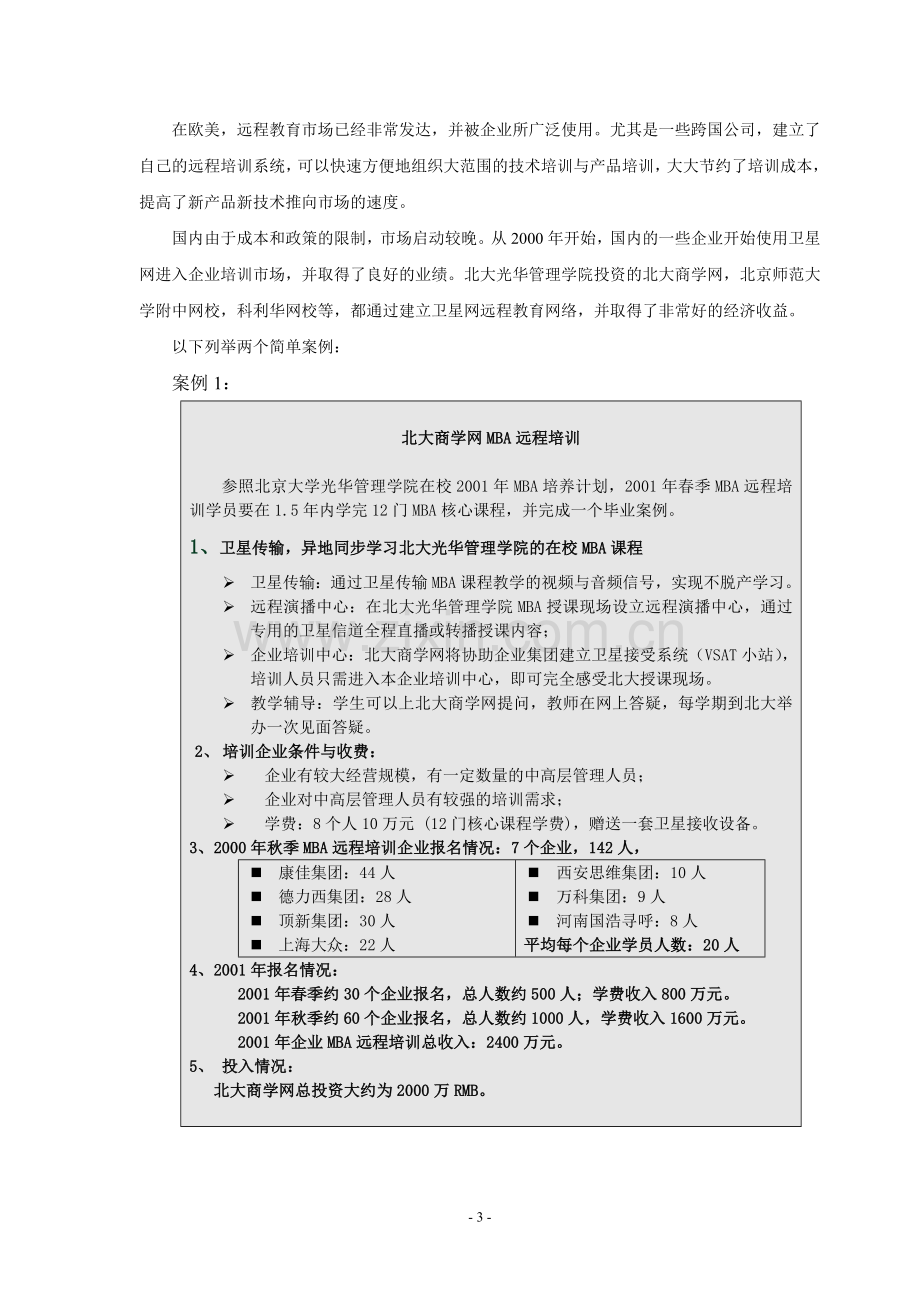 xx网企业培训项目建设可行性策划书.doc_第3页