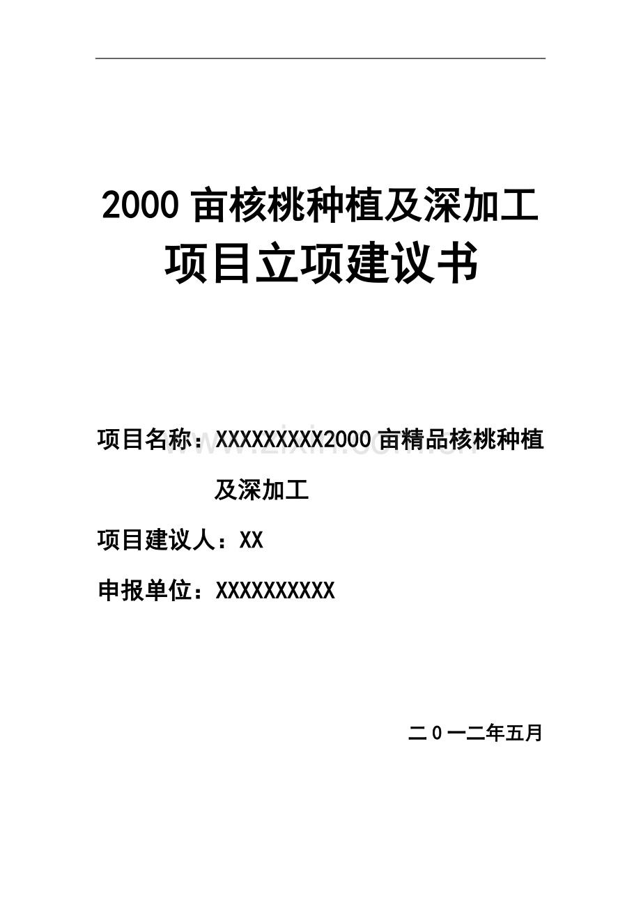 2000亩核桃种植及深加工项目申请立项可研报告.doc_第1页