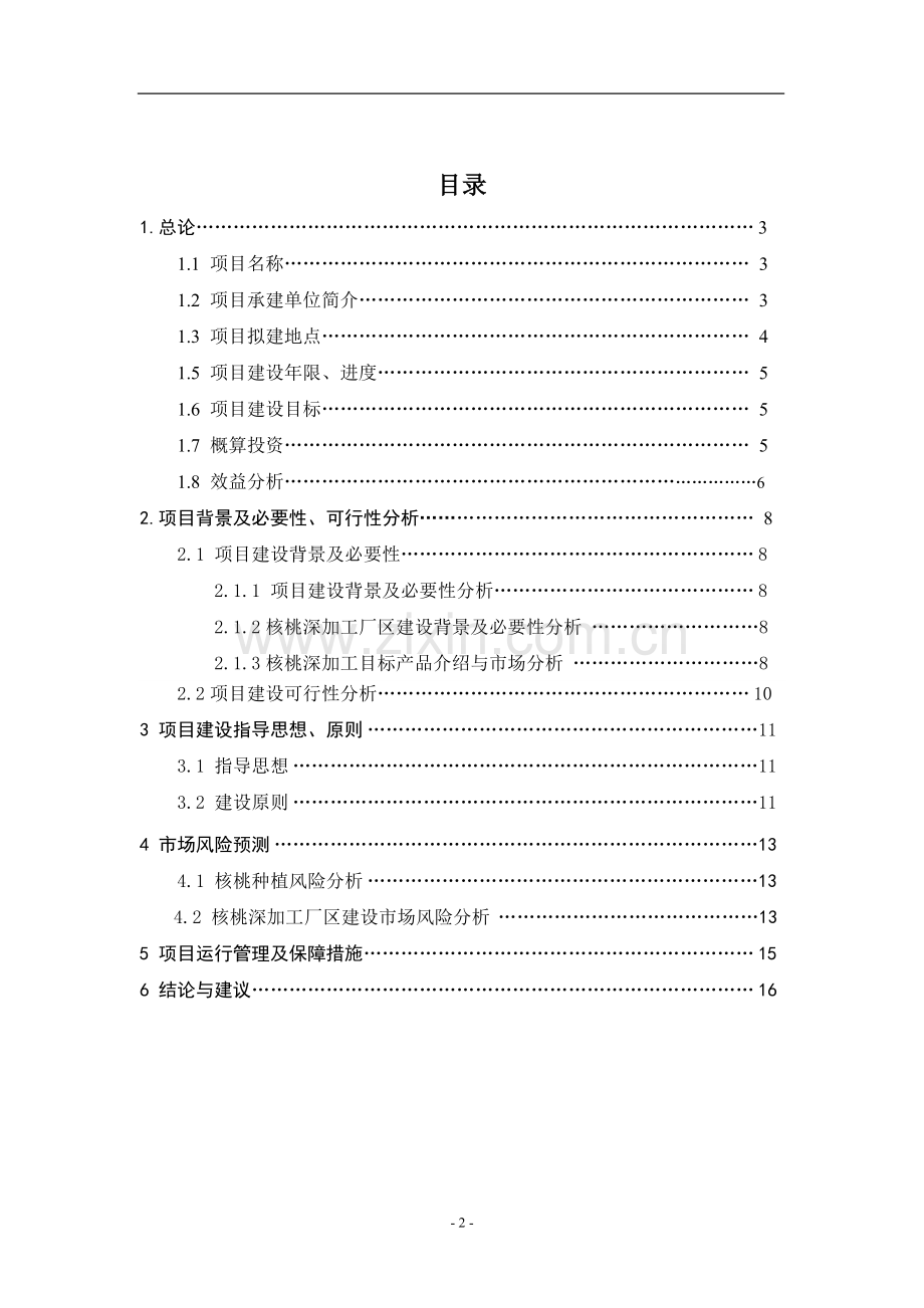 2000亩核桃种植及深加工项目申请立项可研报告.doc_第2页