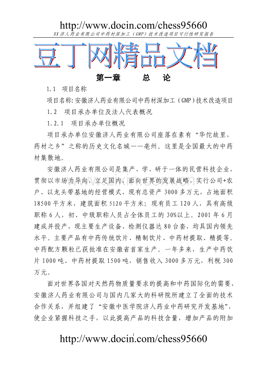 中药材深加工(gmp)技术改造项目可行性研究报告1.doc_第1页