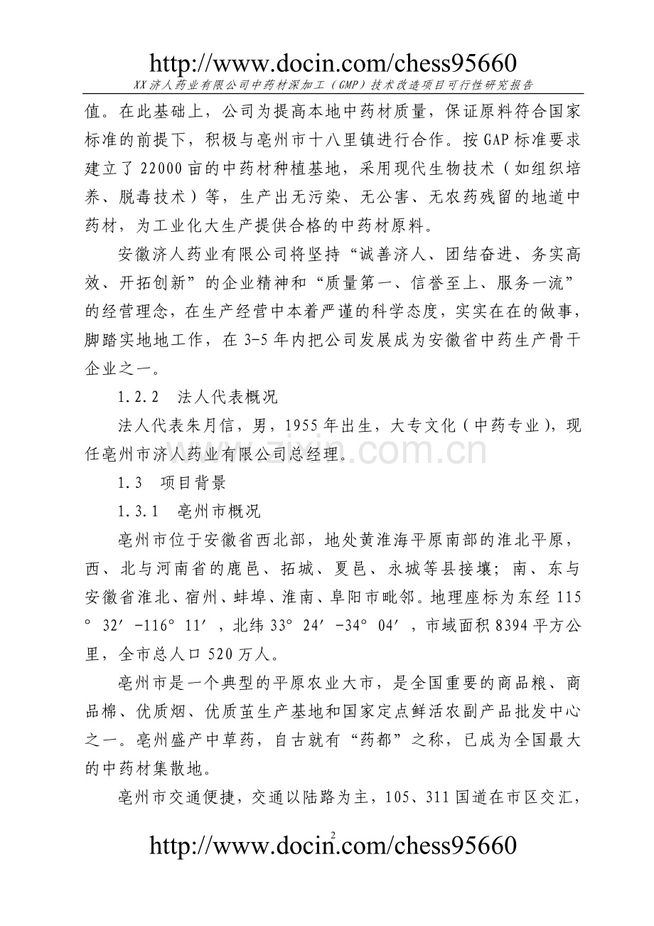 中药材深加工(gmp)技术改造项目可行性研究报告1.doc_第2页