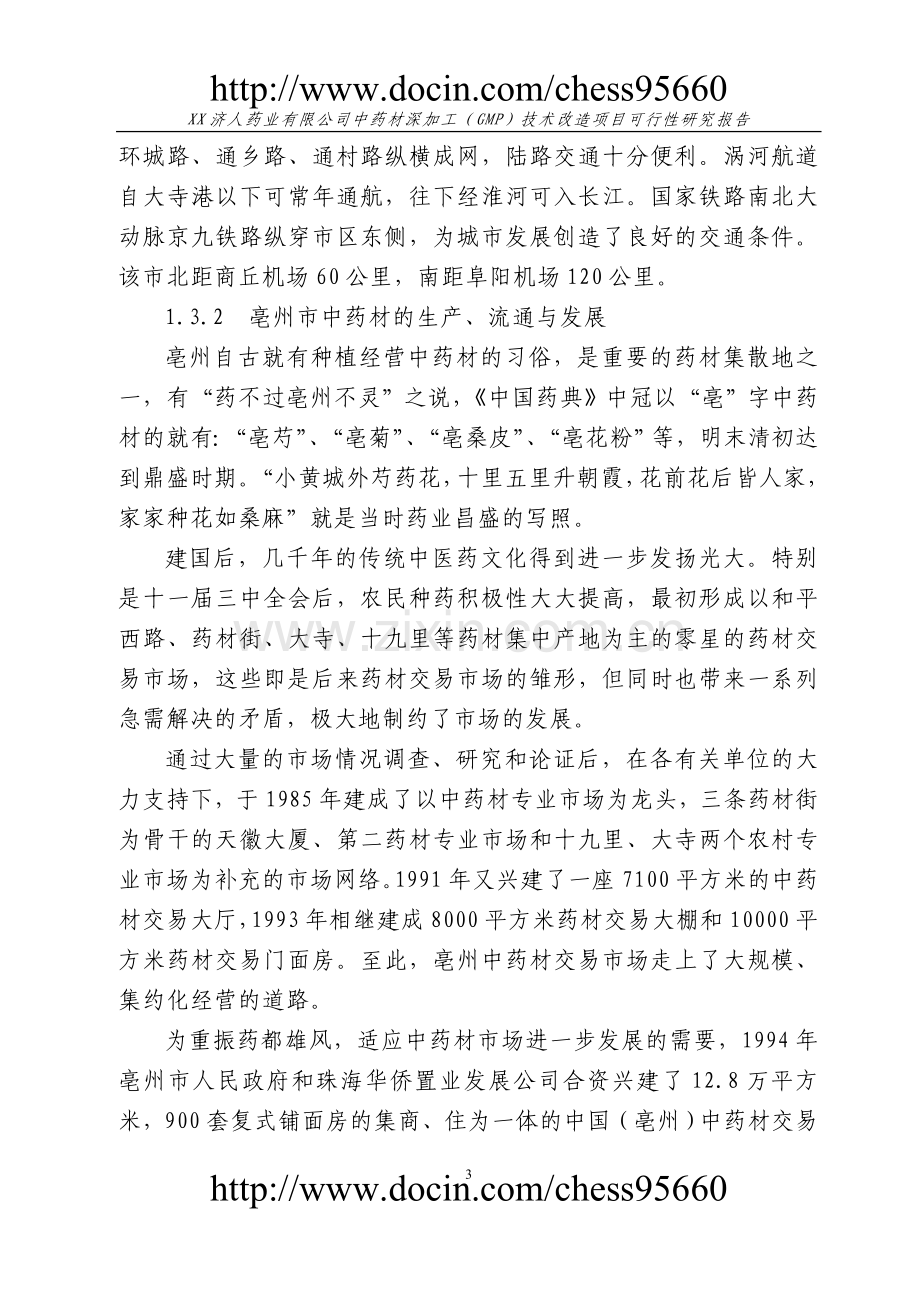 中药材深加工(gmp)技术改造项目可行性研究报告1.doc_第3页