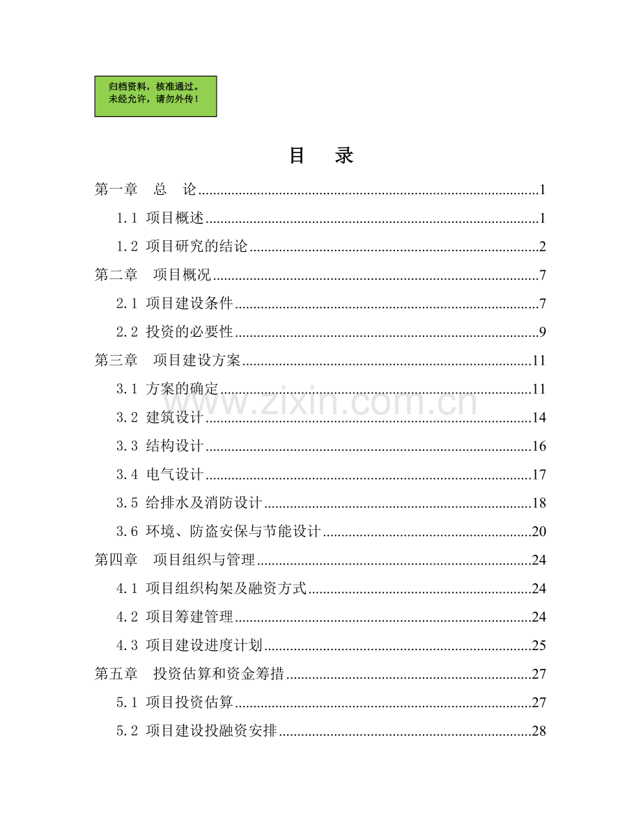 君莲居住区幼儿园建设可行性分析报告.doc_第1页