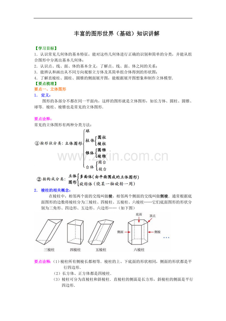 北师大数学七年级上册第一章丰富的图形世界(基础).doc_第1页