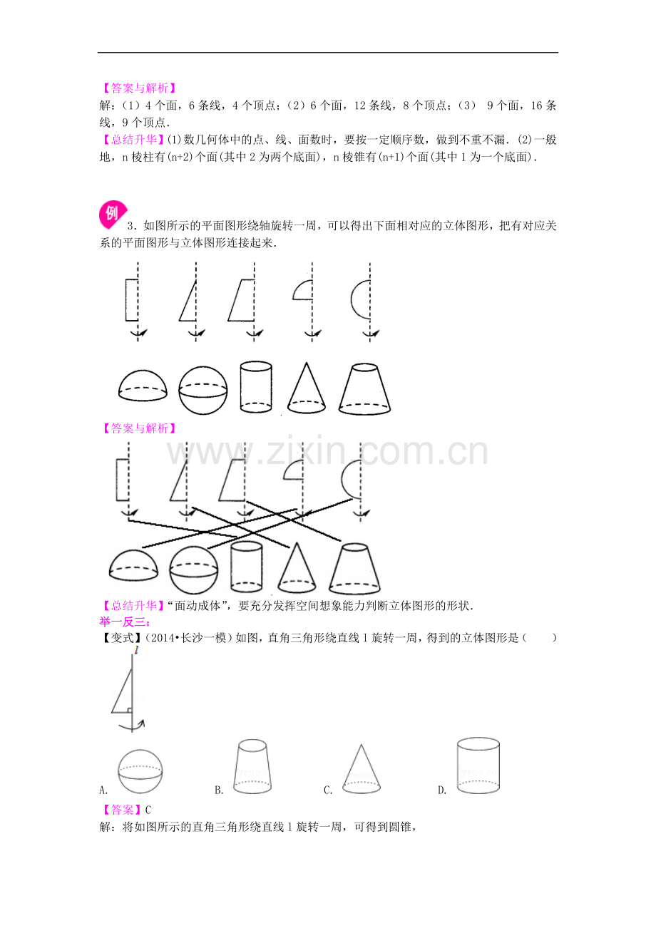 北师大数学七年级上册第一章丰富的图形世界(基础).doc_第3页