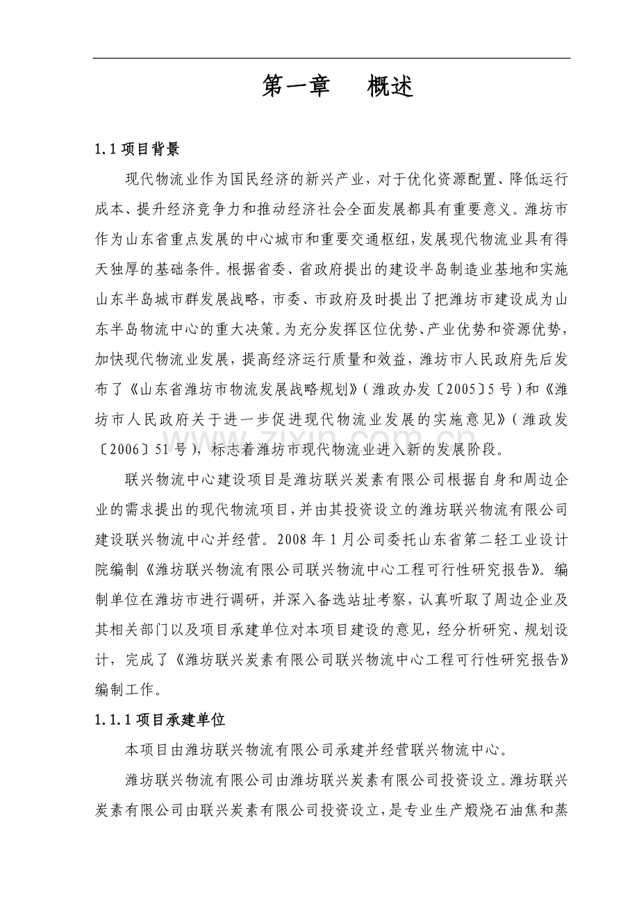 联兴物流中心项目可行性研究报告.doc_第1页