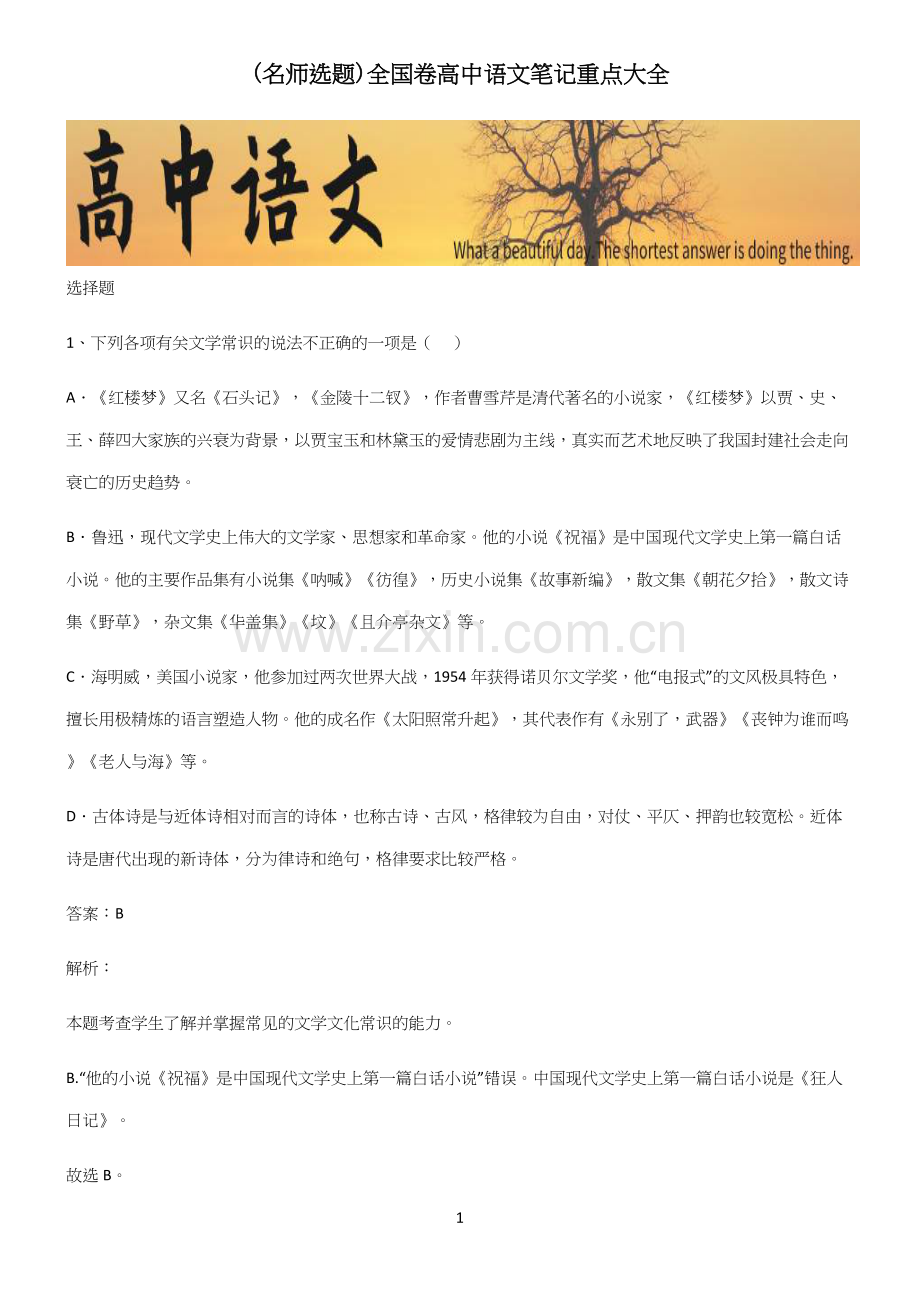 全国卷高中语文笔记重点大全.docx_第1页