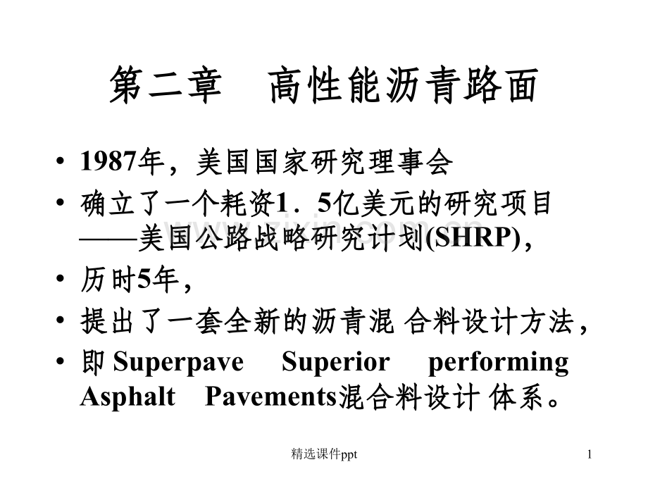 《SUPERPAVE演讲》PPT课件.ppt_第1页