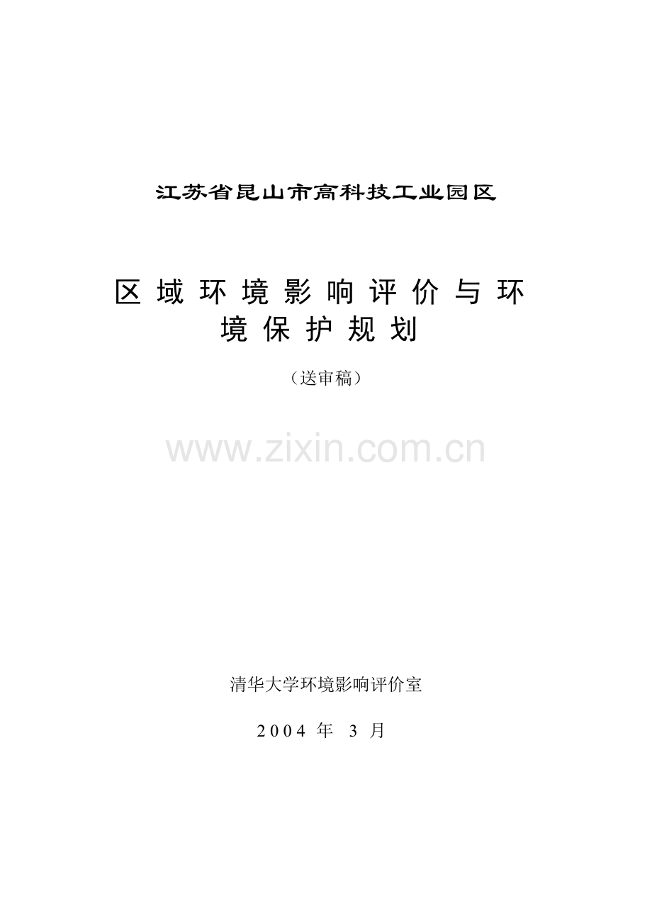 江苏省昆山市高科技工业园区区域环境评估评价与环境保护规划.doc_第1页