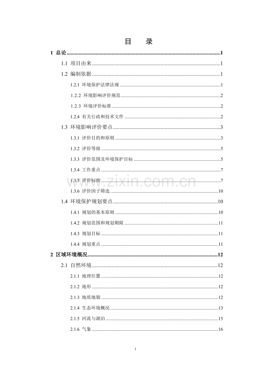 江苏省昆山市高科技工业园区区域环境评估评价与环境保护规划.doc_第3页