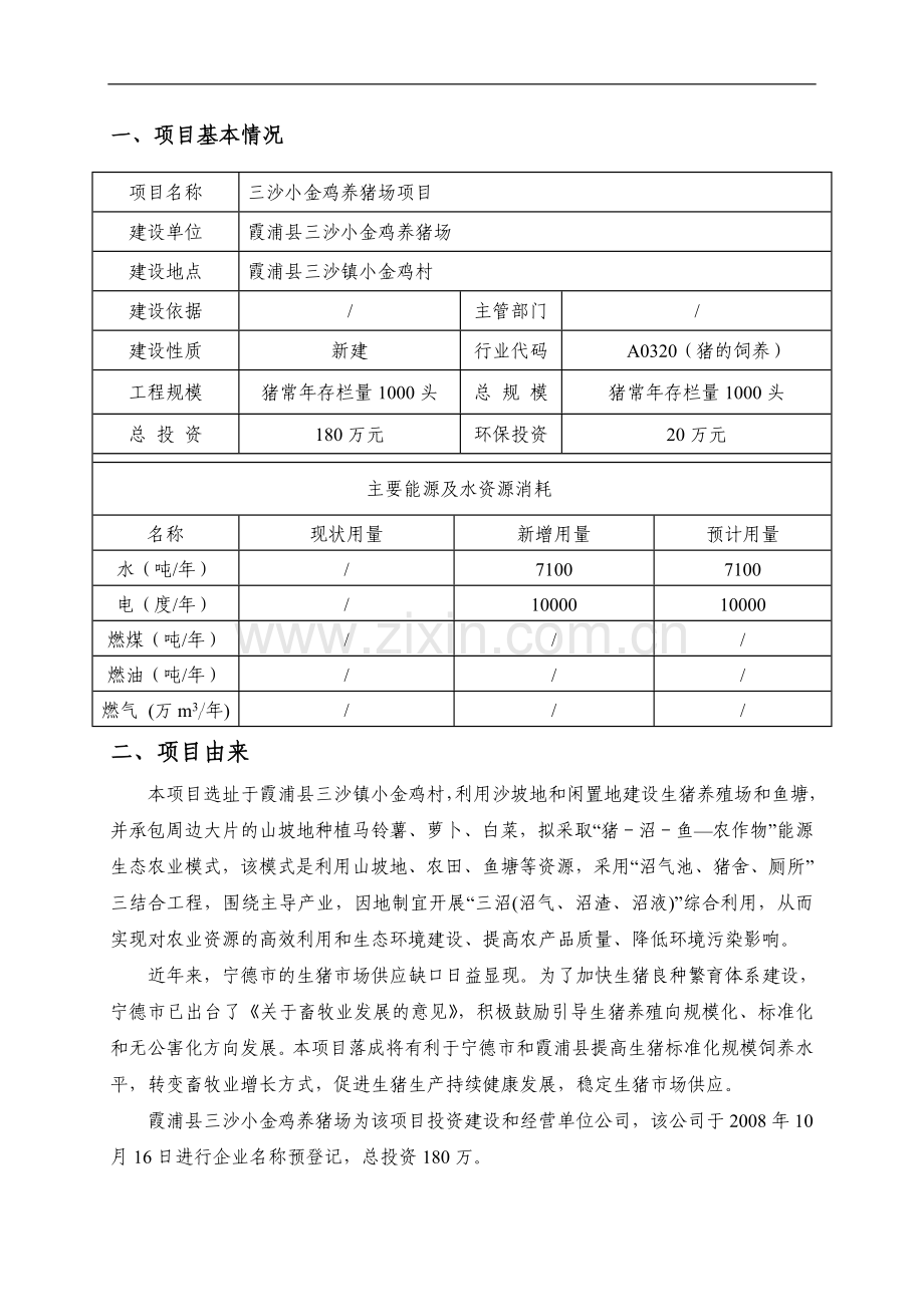 小金鸡养猪场项目可行性策划书.doc_第1页