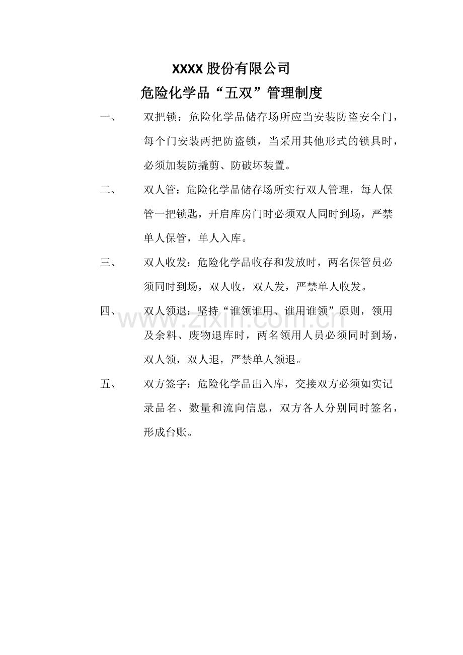 危险化学品五双管理制度.doc_第1页