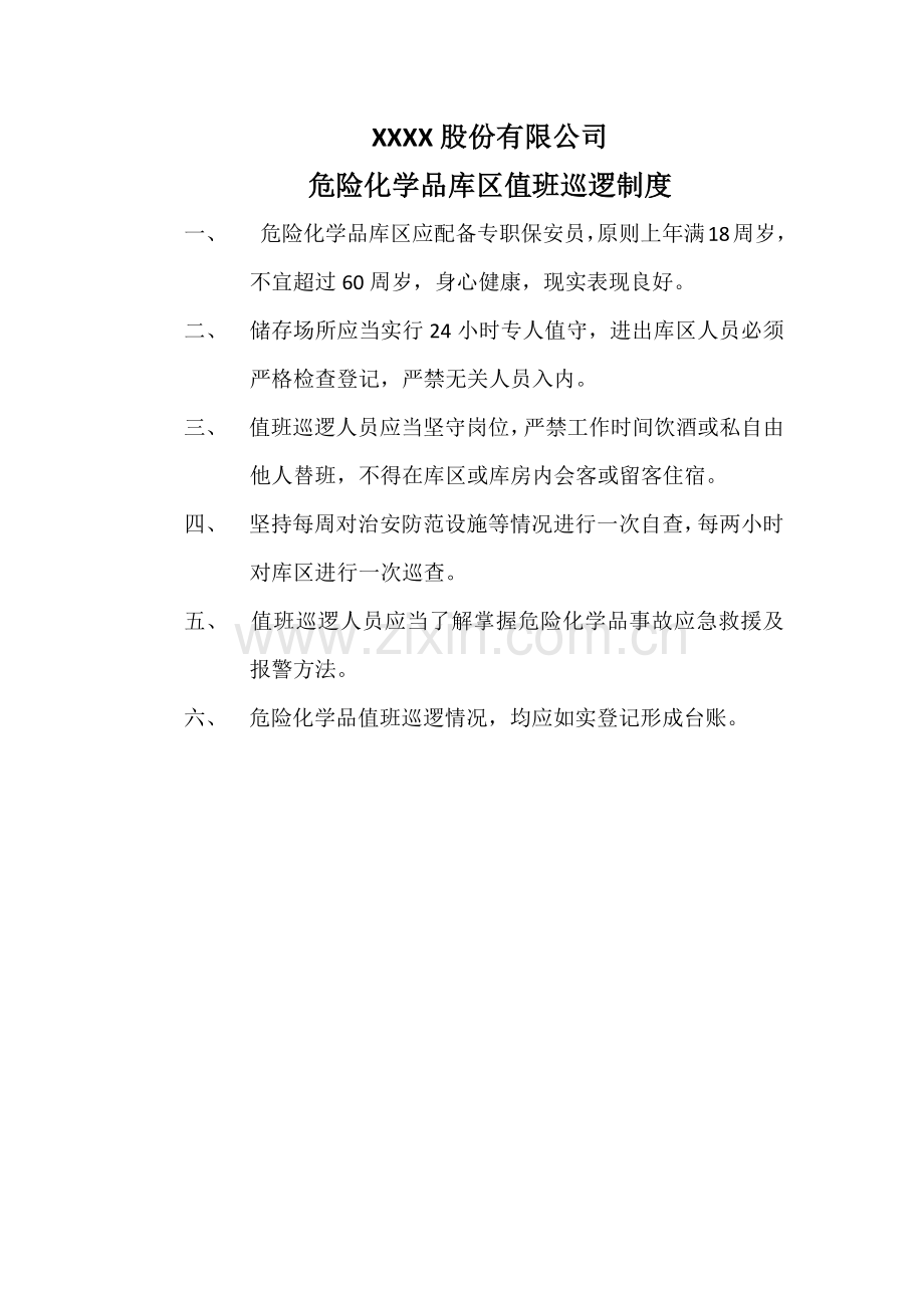 危险化学品五双管理制度.doc_第2页