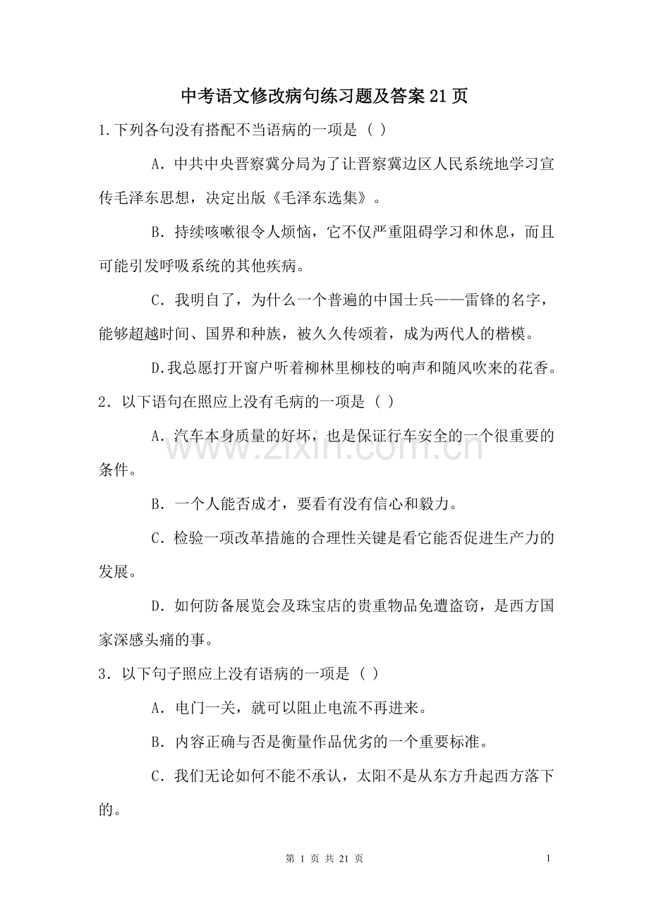 中考语文修改病句练习题及答案.doc_第1页