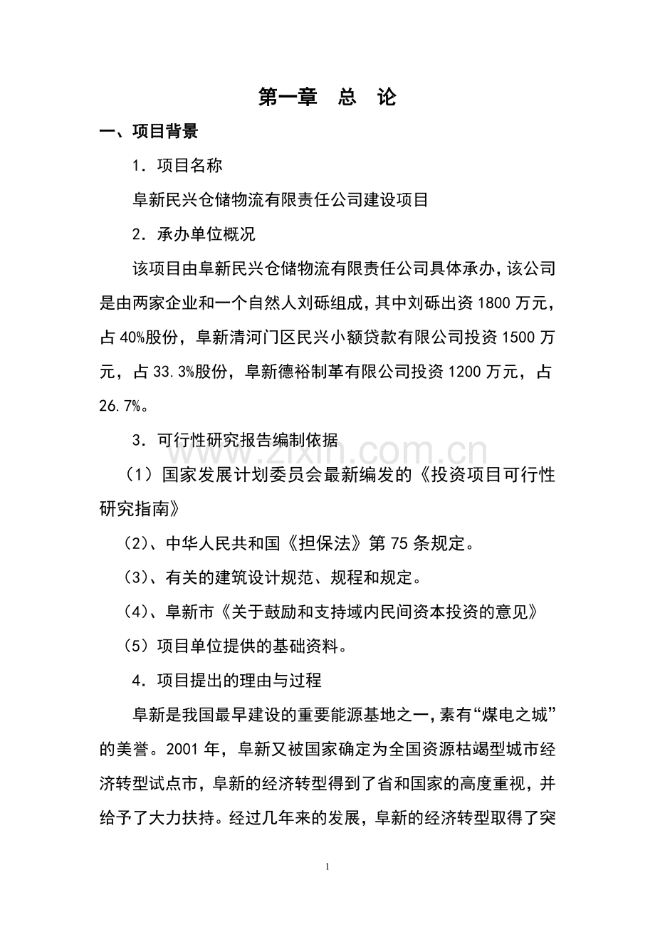 民兴仓储物流有限责任公司建设项目立项申请报告.doc_第1页