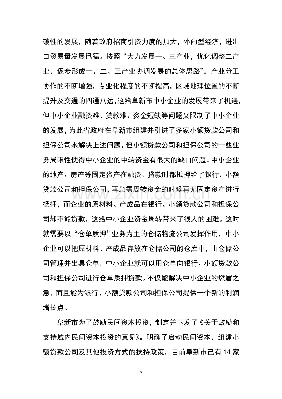 民兴仓储物流有限责任公司建设项目立项申请报告.doc_第2页