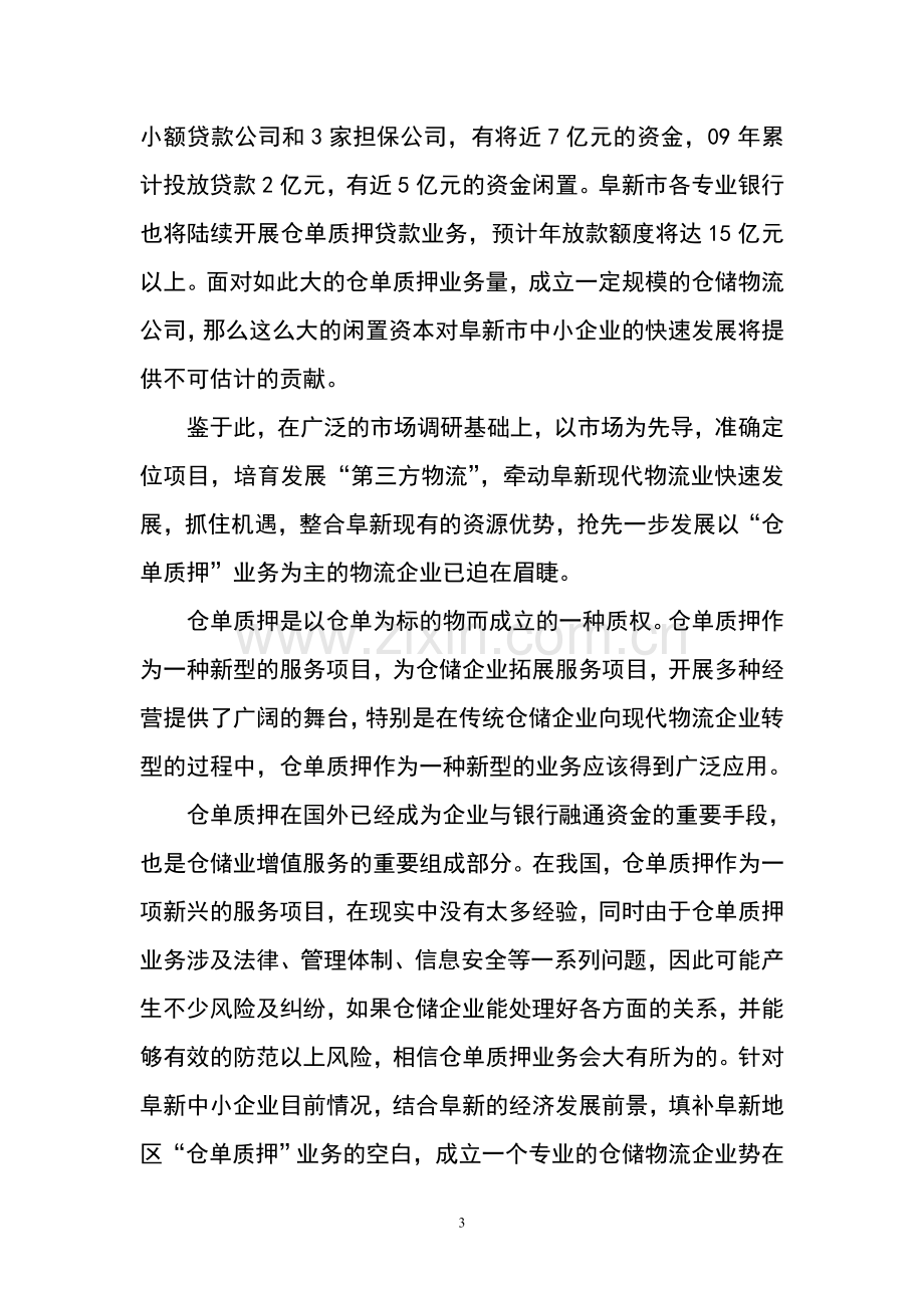 民兴仓储物流有限责任公司建设项目立项申请报告.doc_第3页